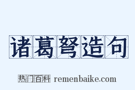 诸葛弩造句是什么意思的图片